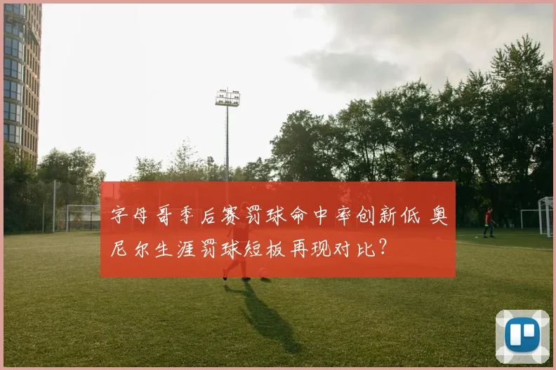 字母哥季后赛罚球命中率创新低 奥尼尔生涯罚球短板再现对比？